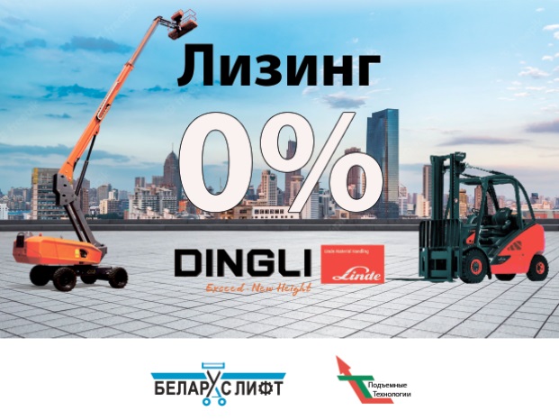 Лизинг 0% погрузчиков Linde и подъемников Dingli