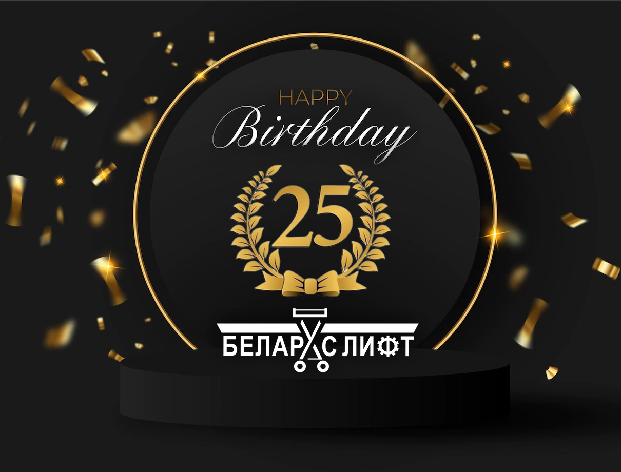 Нам 25 лет!