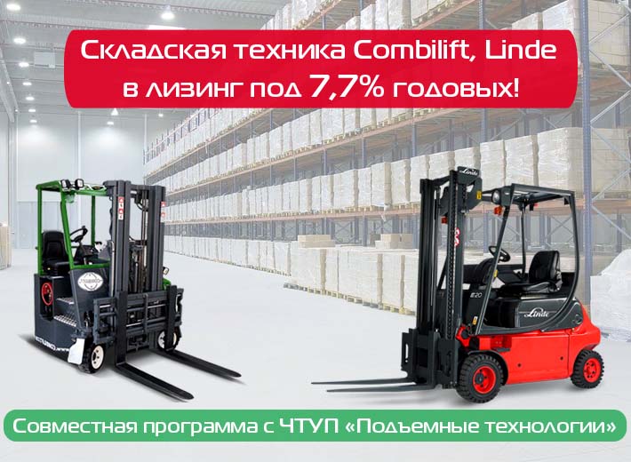 Складская техника в лизинг под 7,7%