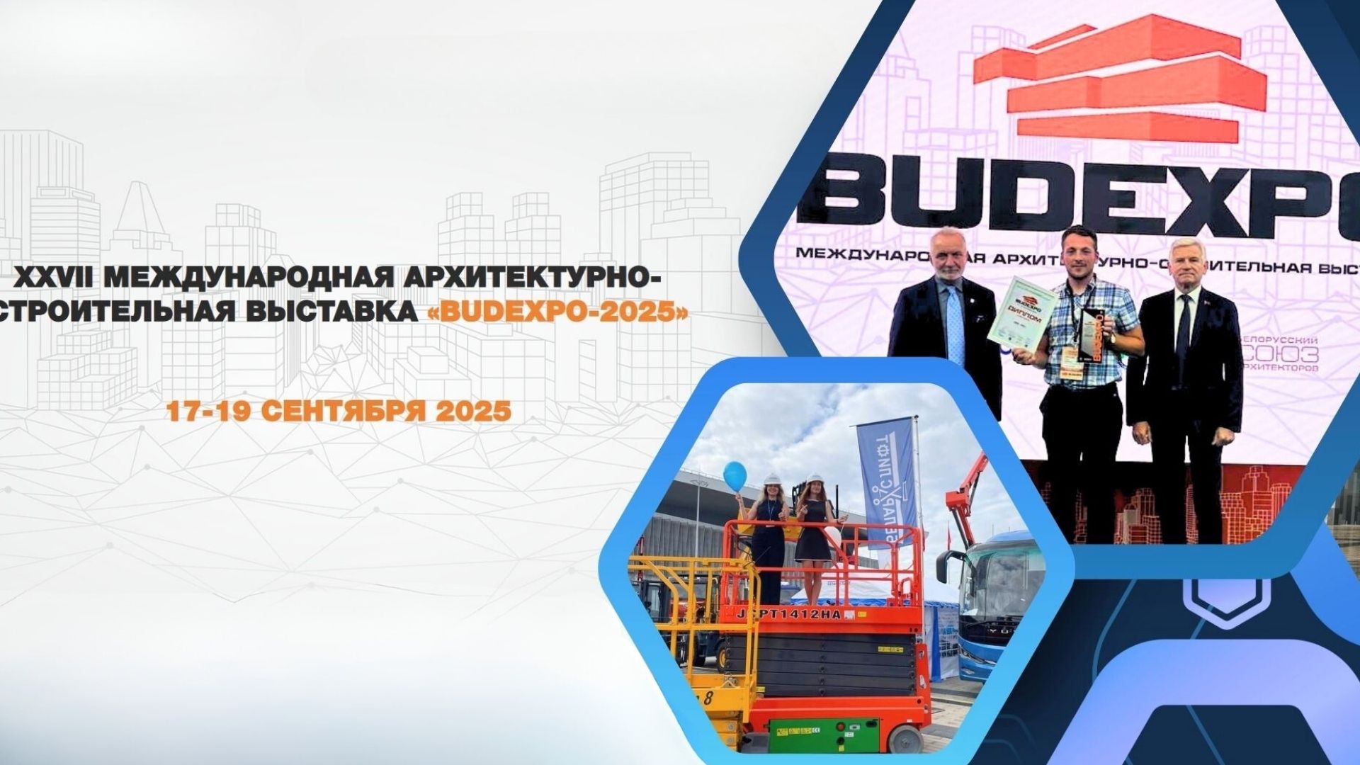 будэкспо трс 2025