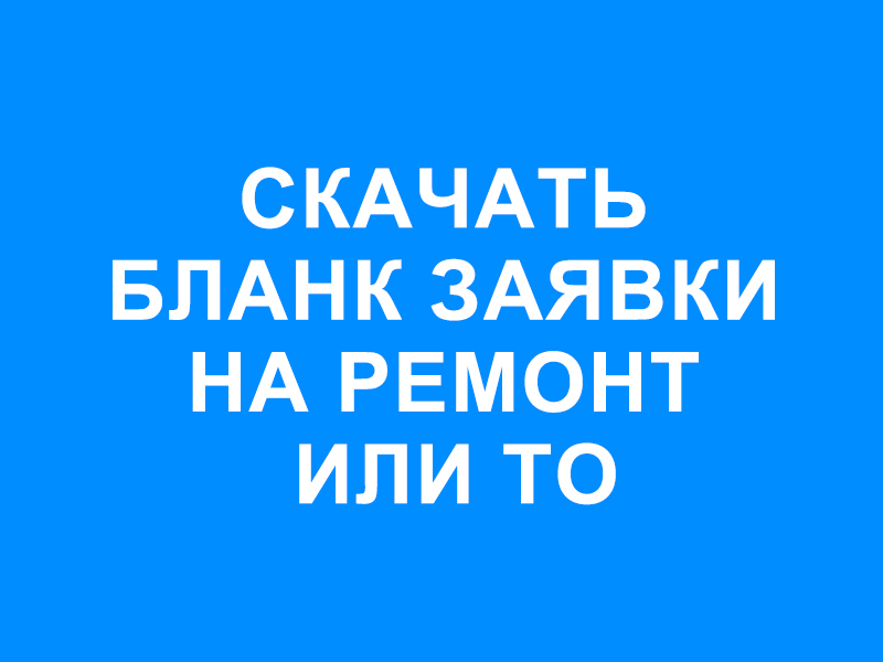 Бланк заявки на ремонт или ТО